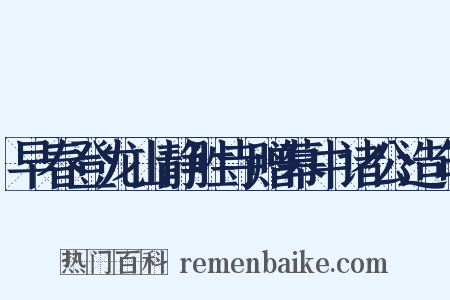 早春登龙山静胜寺赠幕中诸公造句是什么意思的图片